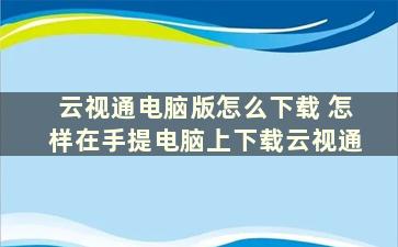 云视通电脑版怎么下载 怎样在手提电脑上下载云视通